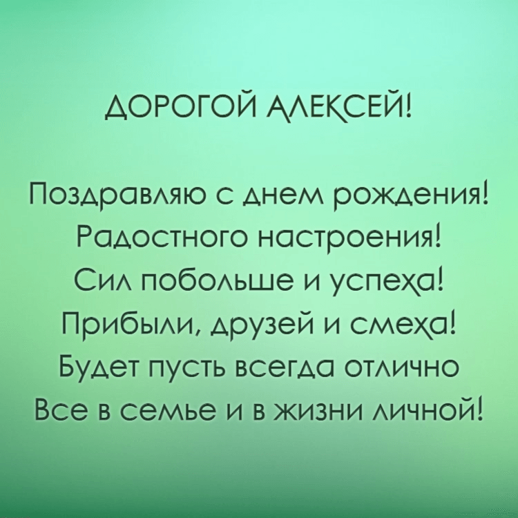 Прикольные картинки с днем рождения Алексею, бесплатно 