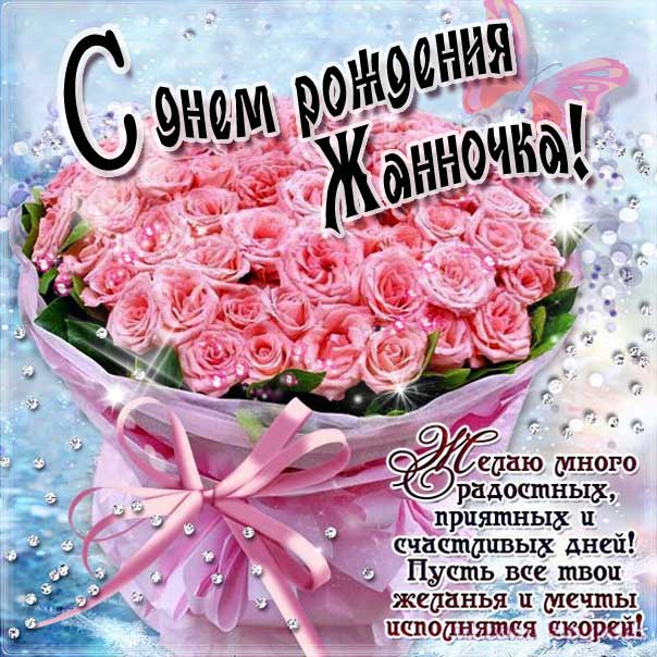 Открытки и картинки С Днём Рождения, Жанна Владимировна!