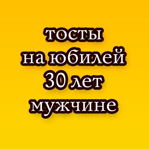 Поздравляю с 30-летием! Мерцающая открытка GIF на день 