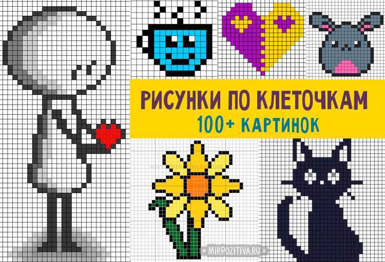 Рисунки по клеточкам схемы для начинающих