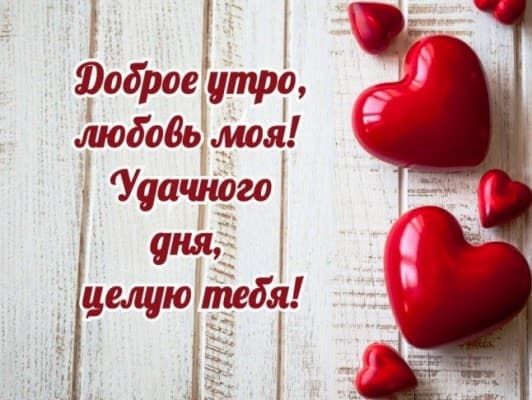 💋☕Доброе утро, любовь моя! 💕Пусть этот день будет удачным 