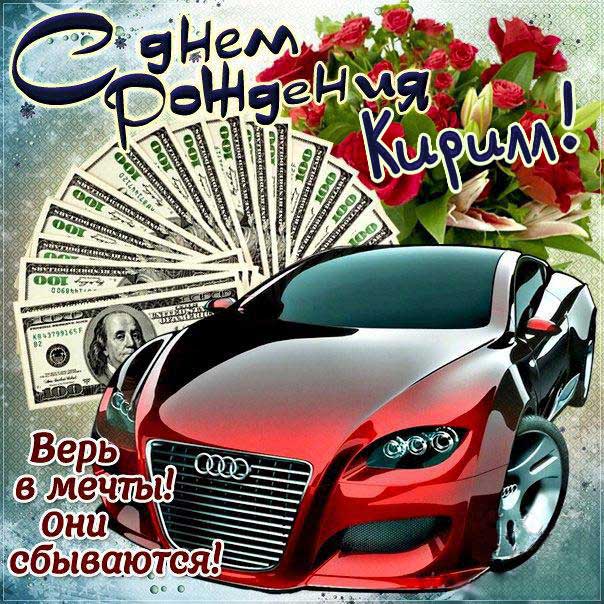 С днем рождения, Кирилл Kpechkin из Зеленограда 