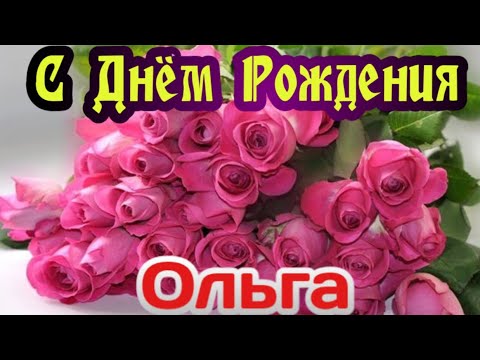 Оля С Дне Рождения Красивое 