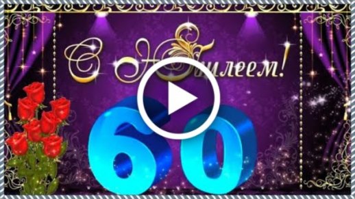 Открытки С Юбилеем 60 Лет Женщине 