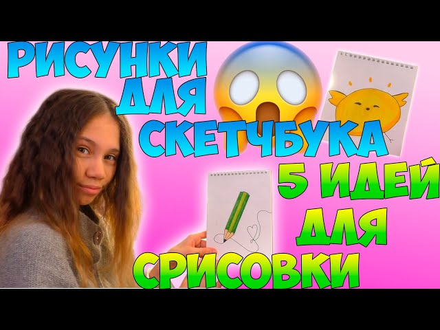 🖌🎈Маленькие милые рисунки для срисовки в скетчбук