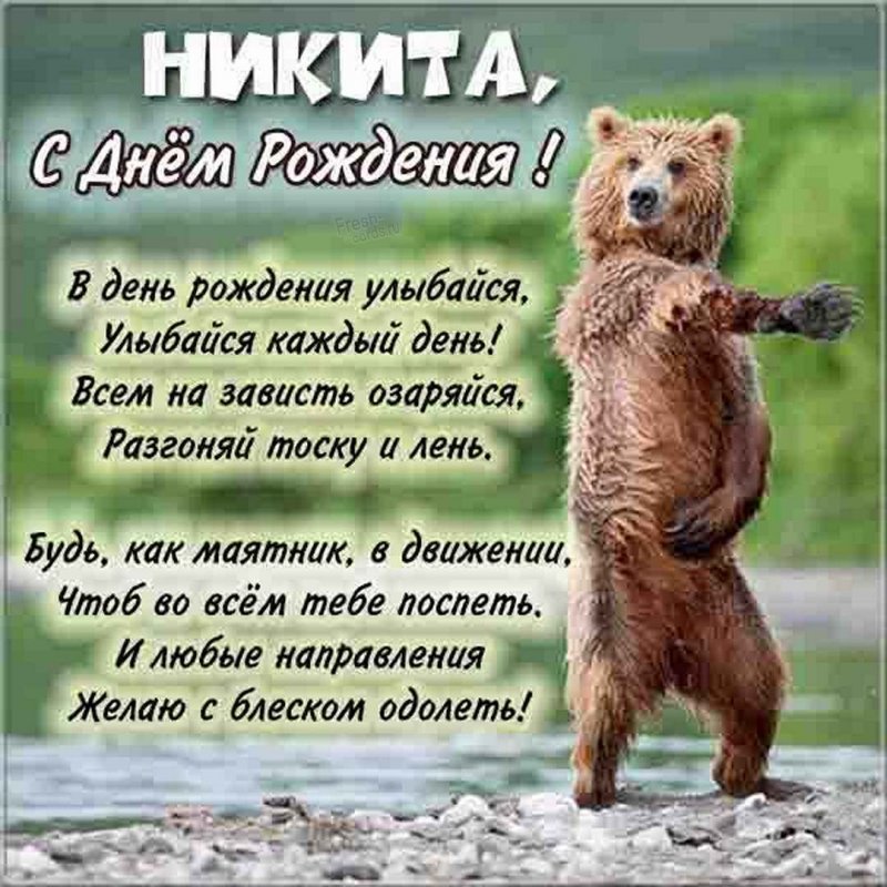 Никита, поздравить с днем рождения