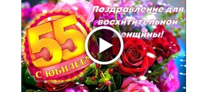 С днем рождения 55 лет женщине картинки