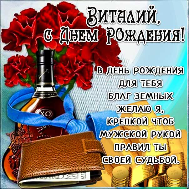 Виталий, с днем рождения, именная 