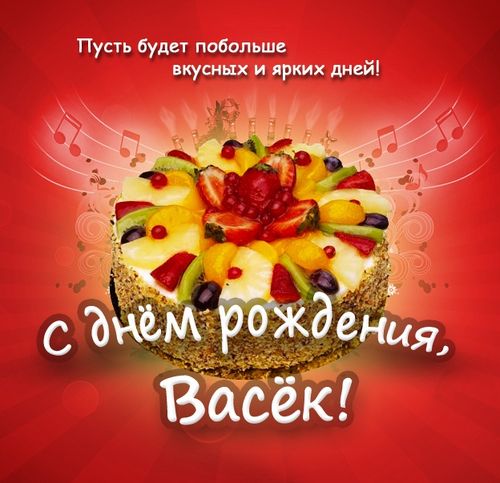 Открытки С Днем Рождения, Василиса