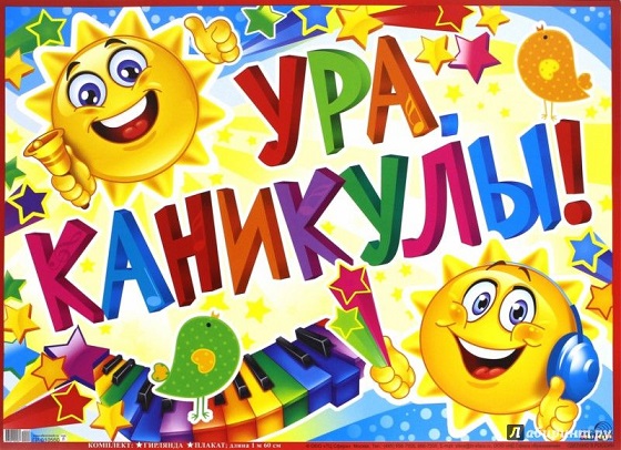 Ура! Каникулы!