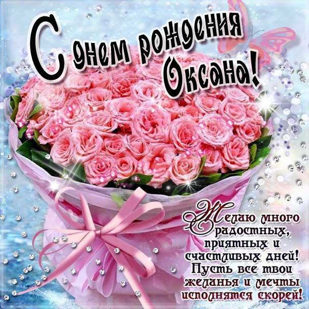 Открытки С Днем Рождения, Оксана