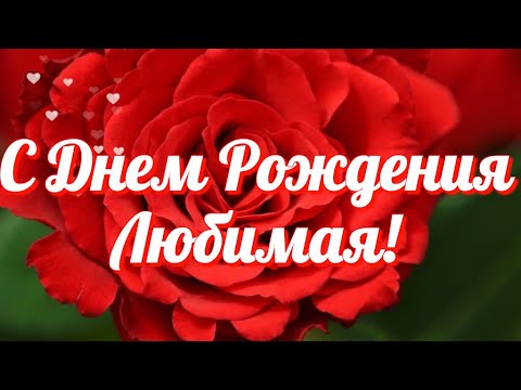 Красивые Поздравления С Днем Рождения 