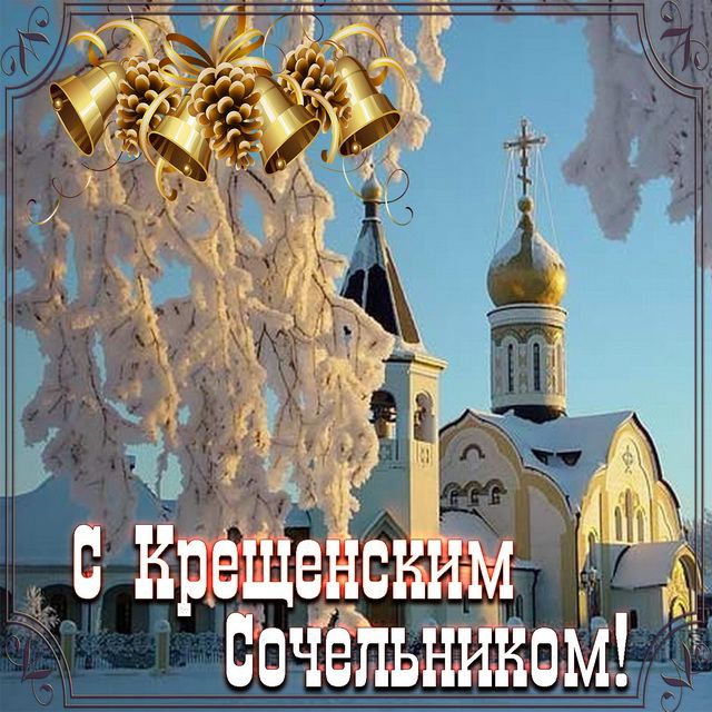 С Крещенским Сочельником