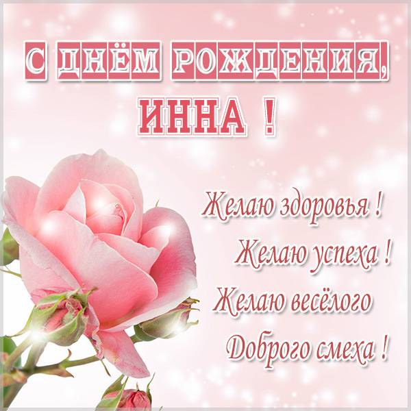 День Рождения Инна Поздравление 