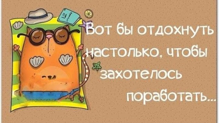 Прикольные картинки С выходом после отпуска женщине 