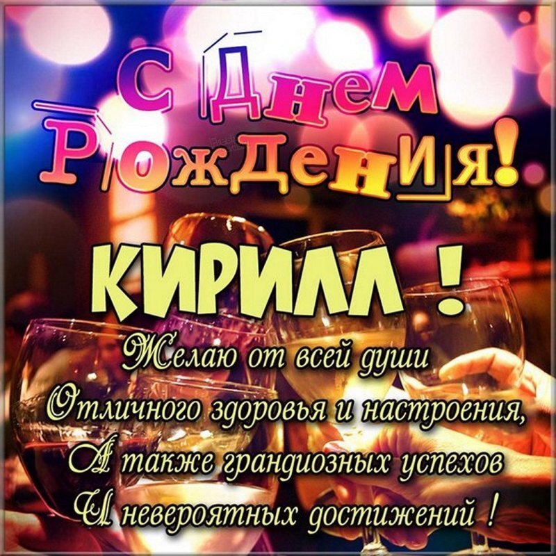 С днем рождения Кирилл Кирюха Кирюша 