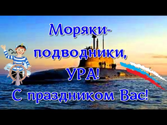 С Днем моряка подводника поздравления 