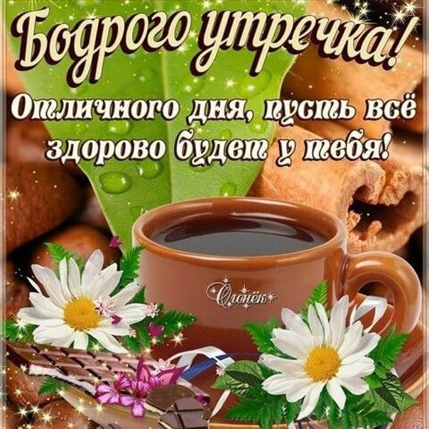 Открытки С Добры Утром И Здоровья 