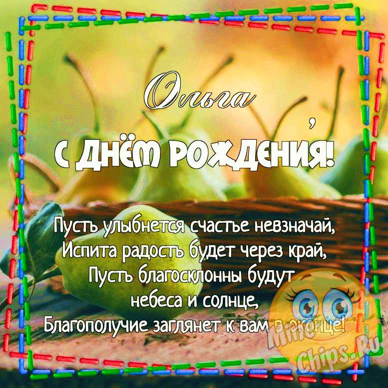 Открытки С Днем Рождения, Ольга