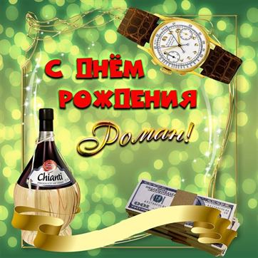 Открытки и картинки С Днём Рождения, Роман Павлович!