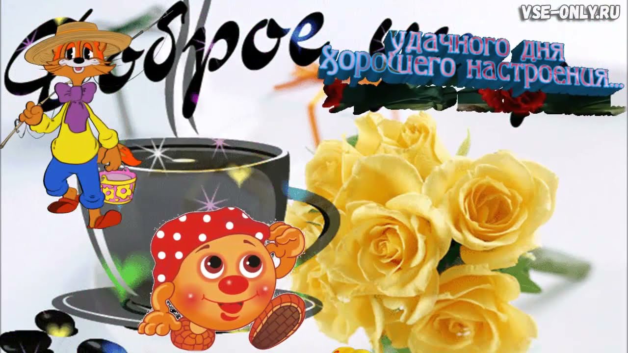 💗☕️Доброе Утро! Хорошего Дня!🌷Для 