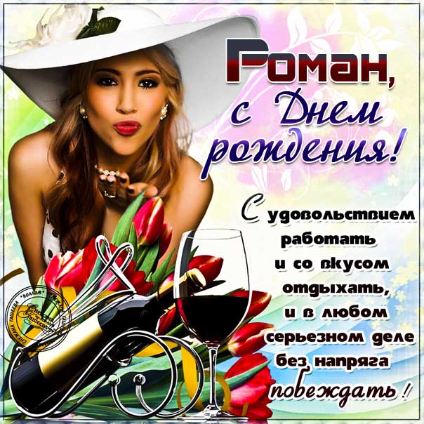 Открытка для Романа