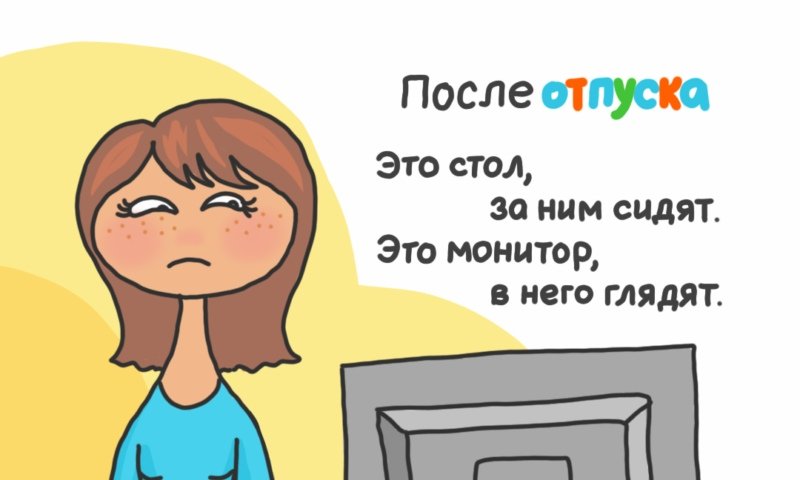 Как сделать лёгким первый рабочий день после отпуска?