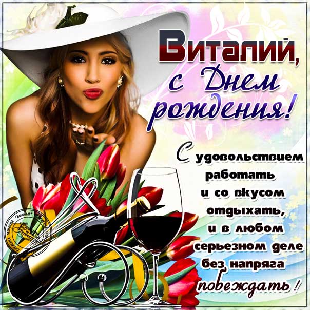 Картинки с днем рождения, Виталий 100 открыток