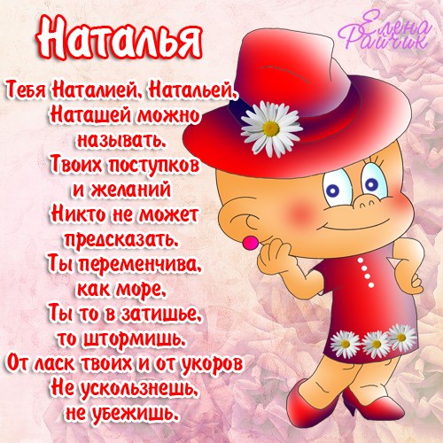 Именины Натальи