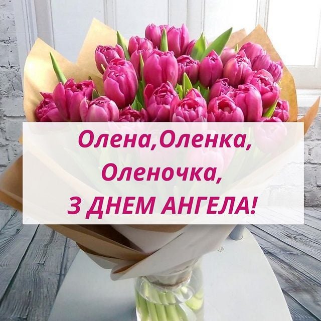 День ангела Елены 28 января