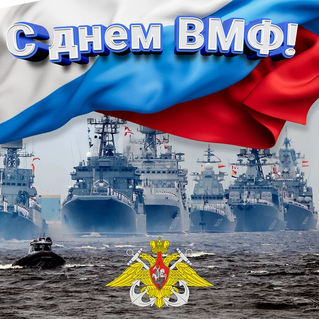 28 ИЮЛЯ ДЕНЬ ВМФ