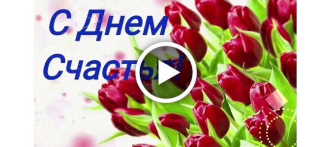 Идеи на тему «День счастья» 25 