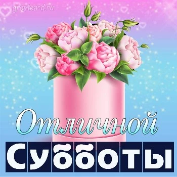 Открытки и картинки «Доброе утро пятницы!»