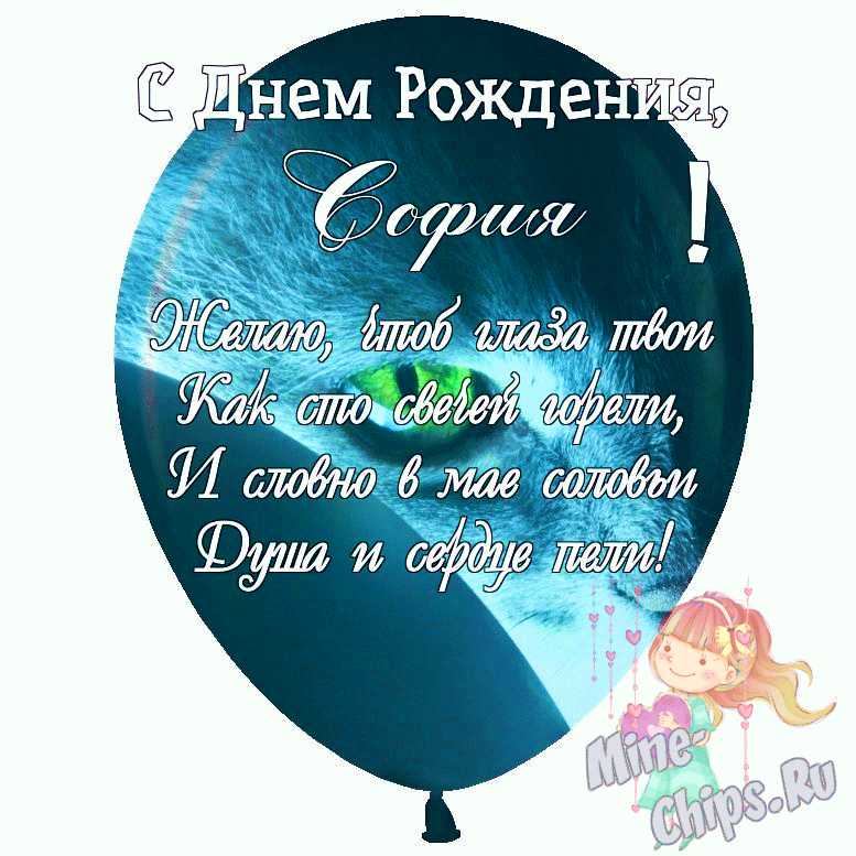 Открытки «С Днём Рождения, София»