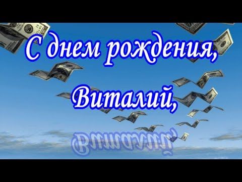 Прикольные картинки с днем рождения Виталию, бесплатно 