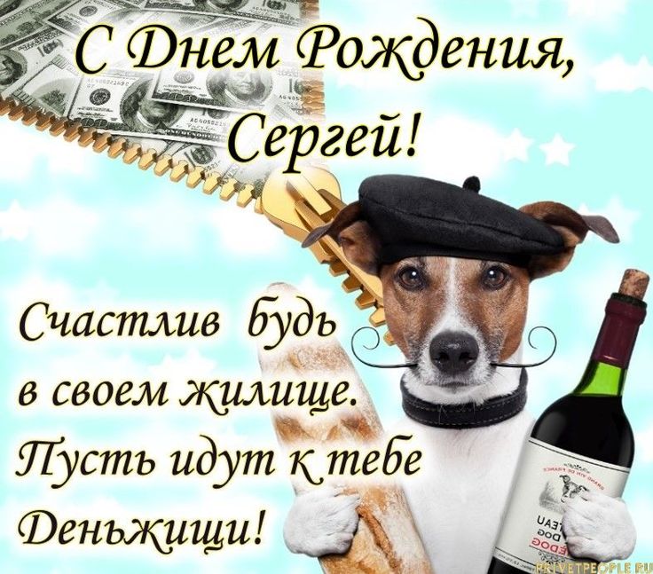 Открытка с днюхой серега 