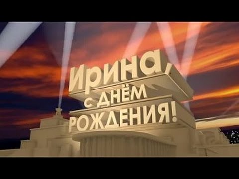 Поздравление для Иришки