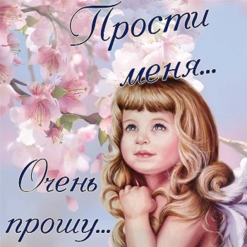 💗 Открытка прости меня, извини! Белочка с ромашкой 