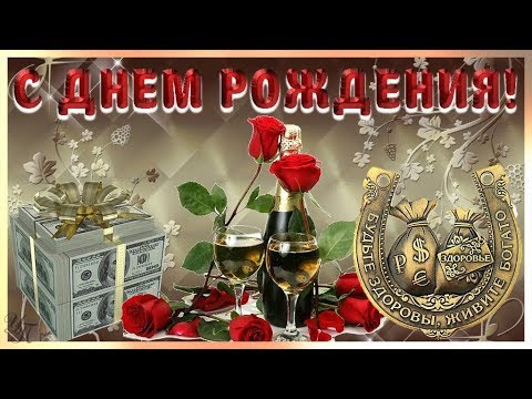 С Днем Рождения, Любимый! ❤️ Песня! 🎁 Красивое 