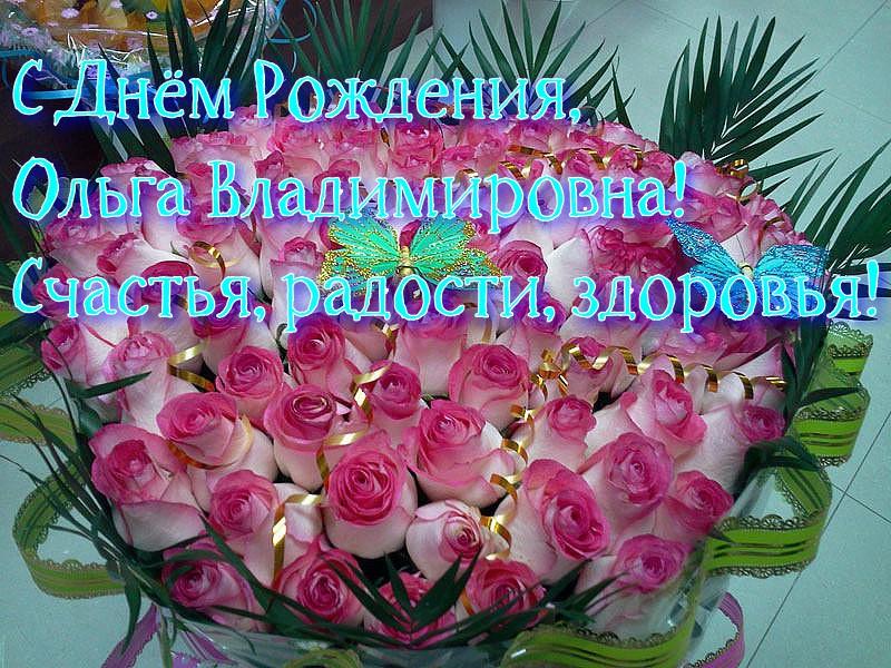 Поздравления и красивые открытки с Днем рождения Ольга Оля 