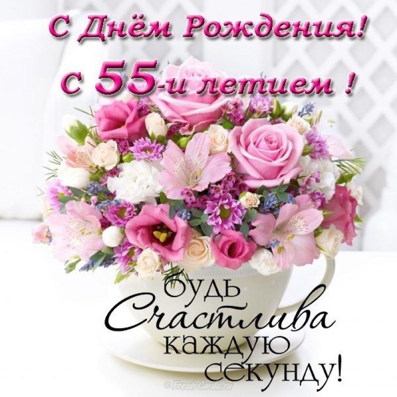 С Юбилеем 55 лет женщине