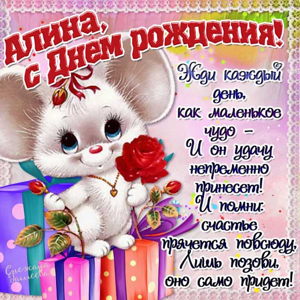 С Днем Рождения Алина