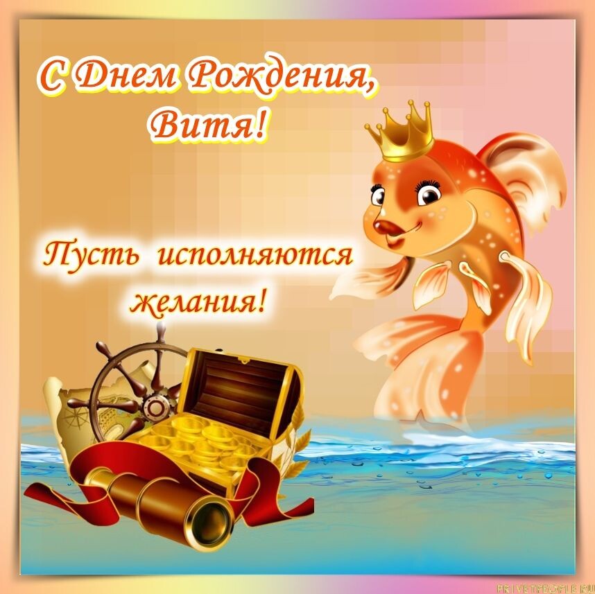 Открытки с Днем рождения, Виктор!