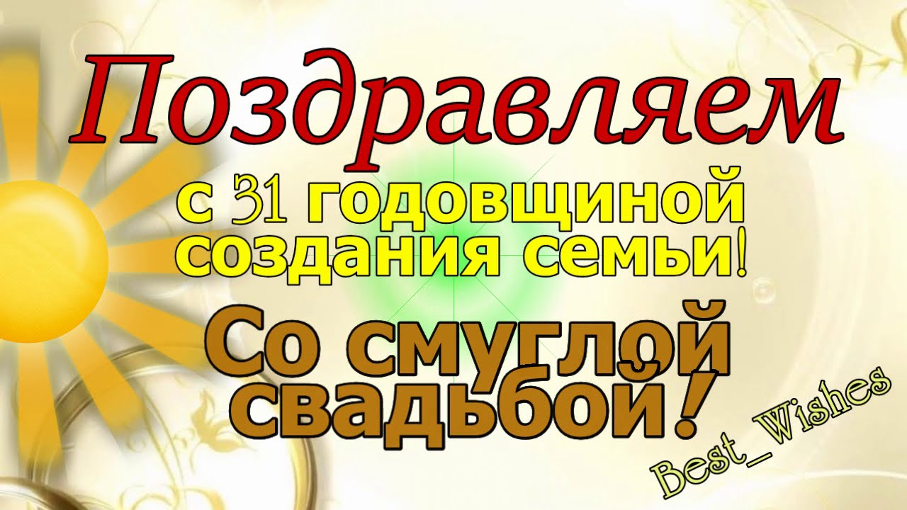 Поздравление С Годовщиной Свадьбы 