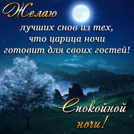 Красивые картинки Спокойной ночи 🌠🌙 217 шт