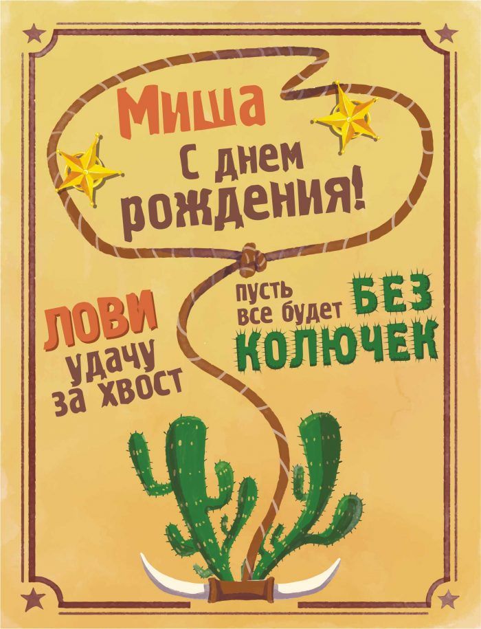 С День Рождения Мтща 