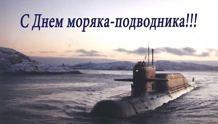 Картинки с днем моряка подводника