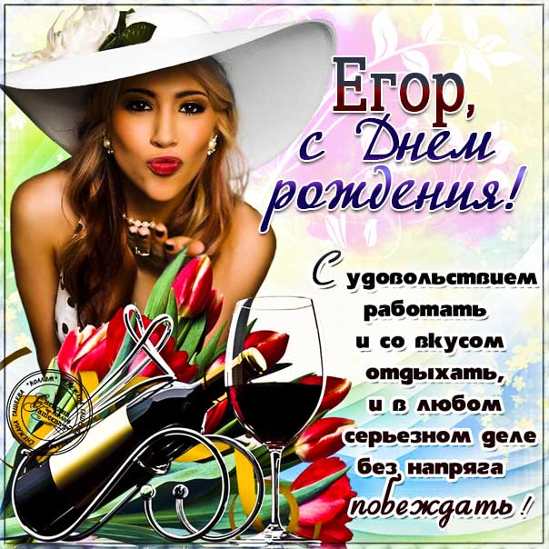 Открытки и картинки Егору на день рождения