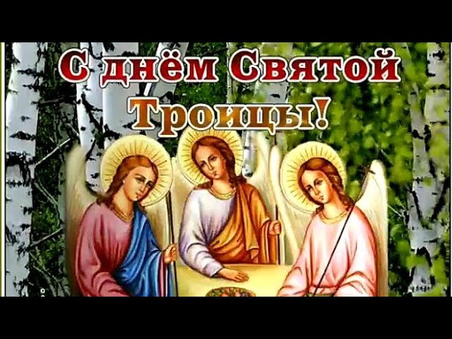 День Святой Троицы