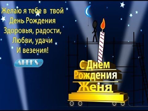 Поздравления с днем рождения Евгению